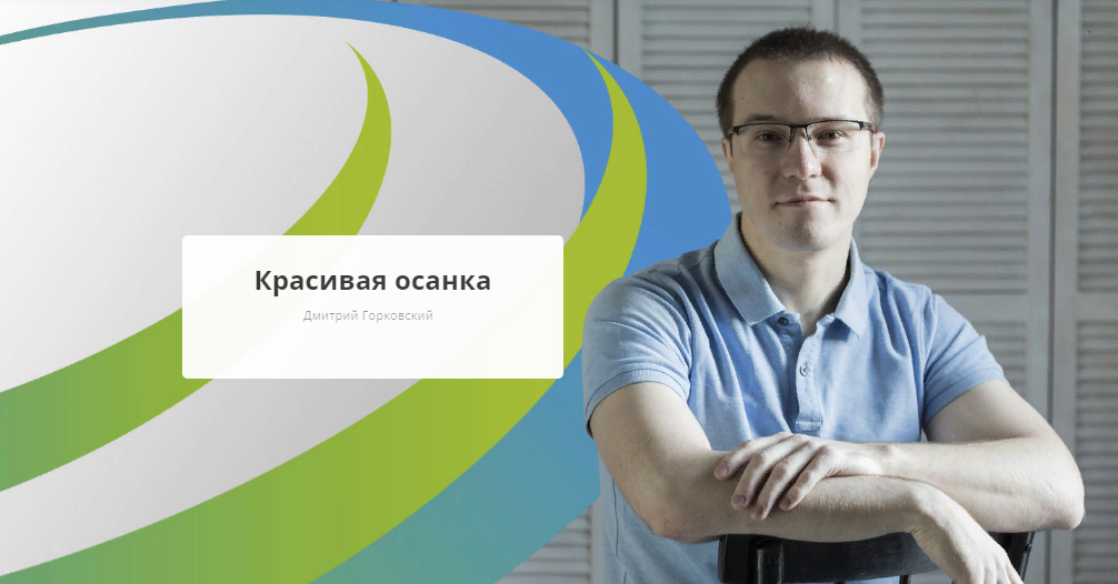 [Rehab.Yoga] Дмитрий Горковский - Красивая осанка _0.png